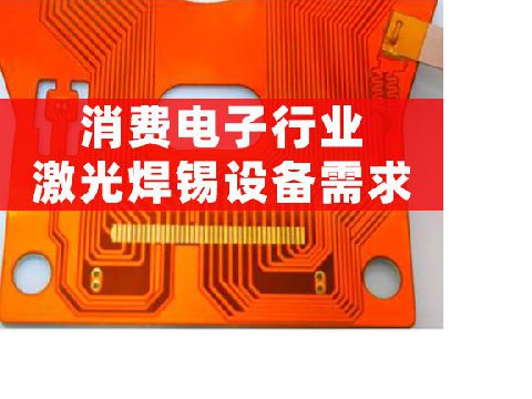 消费电子行业激光焊锡设备需求