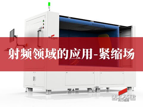 射频领域的应用-紧缩场